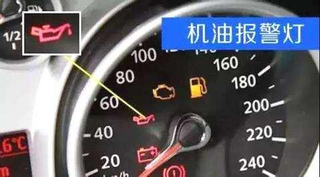 汽车常见仪表符号之机油指示灯，行车中机油指示灯报警了怎么办？图1