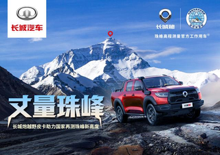 助力丈量珠峰，长城汽车闪耀2020年中国品牌日图1