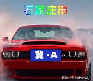 河北省汽车牌照字母排序图2