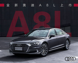93.78万起售，全新一代奥迪A8L正式上市，立汽车科技新标杆图1