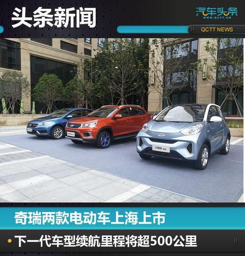 奇瑞两款电动车上海上市，下一代车型续航里程将超500公里