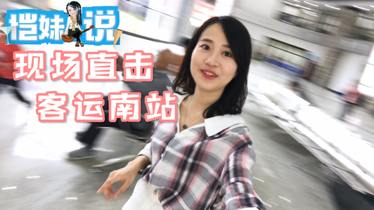 恺妹说：直击现场！惠州市汽车客运南站今日启用！6614763221905572356视频