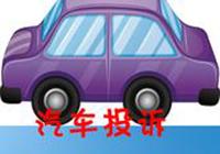 中国网汽车质量投诉平台，守护315，启辰T70投诉问题征集