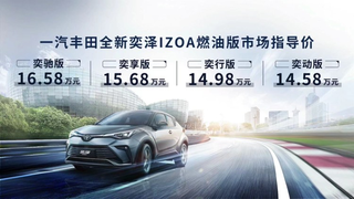新增2.0双擎版本 新款丰田奕泽IZOA售14.58万元起图2