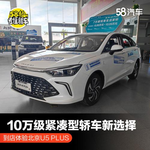 10万级紧凑型轿车新选择 到店体验北京U5 PLUS