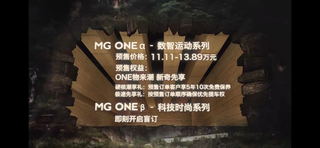 全新MG ONE正式开启预售 α版预售价11.11-13.89万元 年内正式上市图1