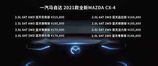 14.88-21.58万，马自达新款CX-4原价增配图2