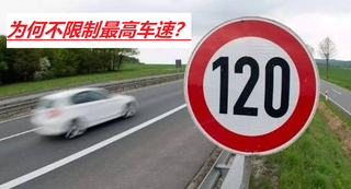十次事故九次快，我国高速限速120，为何不限制车辆最高车速？图1