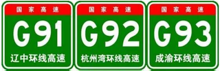 中国高速公路编号大全，史上最全，收藏必备！图7