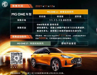 燃油新势力 MG ONE开启预售 预售价11.11万-13.89万元图1