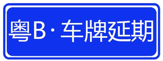 深圳个人小汽车指标延期和更新要注意哪些事项？图2