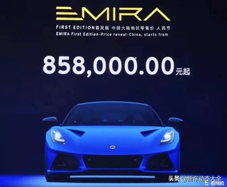 2021广州车展：路特斯Emira售85.8万起图1