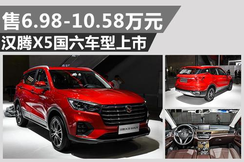 汉腾X5国六车型上市 售6.98-10.58万元