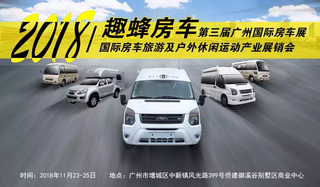 「2018第三届广州国际房车展」趣蜂房车将携全系车型亮相！图8