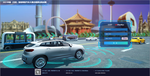 2021中国（沈阳）智能网联汽车大赛仿真算法挑战赛即将开跑