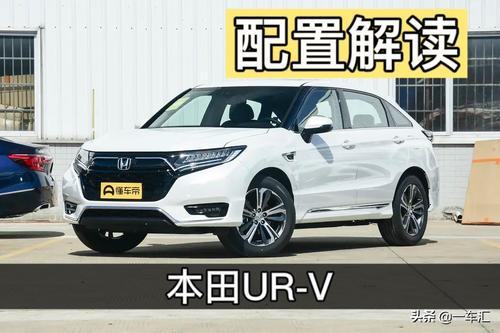 本田UR-V配置解读，大5座中型SUV，会比7座更实用吗？