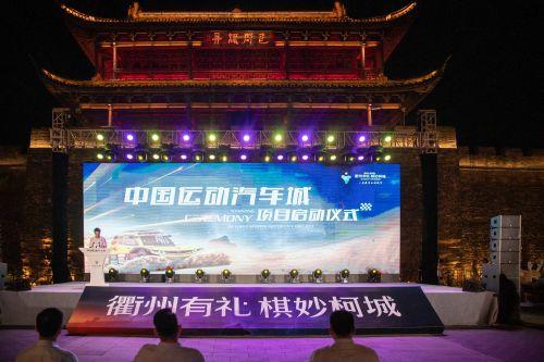 全国首个运动汽车城项目在衢州柯城正式启动