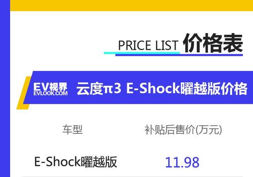 云度π3 E-Shock曜越版补贴后售11.98万元