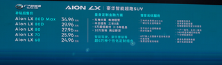 3.9s破百 最高650km续航 Aion LX上市售24.96万起图2