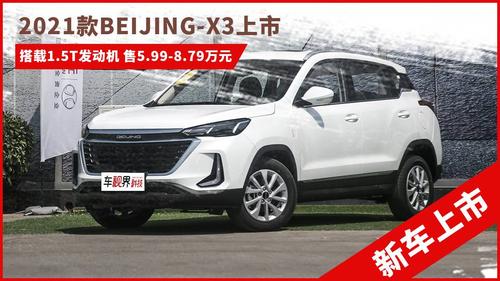 2021款BEIJNG-X3上市，售价5.99-8.79万元