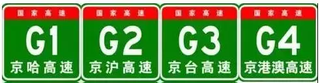 中国高速公路编号一目了然！还不快收藏图2