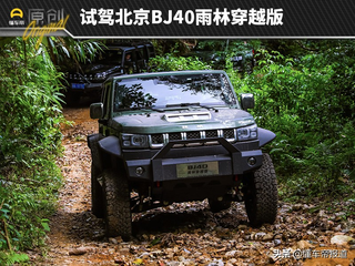 新车 | 男人的“大玩具”！试驾北京BJ40雨林穿越版图1