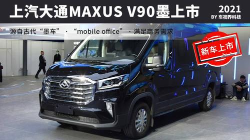 仿古低调 上汽大通MAXUS V90墨正式上市 售32.76万元起