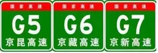 中国高速公路编号一目了然！还不快收藏图3