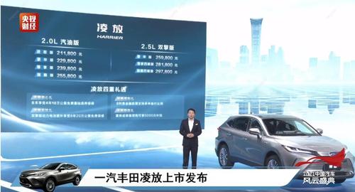 2021广州车展丨一汽丰田凌放HARRIER上市，售21.18万起