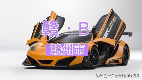 江西省汽车牌照按照字母排序都是什么