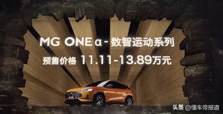 新车 | 长安UNI-T新对手！名爵MG ONE登陆广州车展，约11万元起售图2