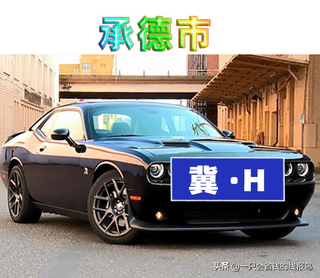 河北省汽车牌照字母排序图9