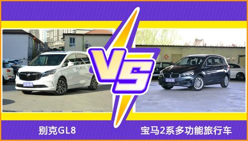 别克GL8和宝马2系多功能旅行车对比，你会选哪个？