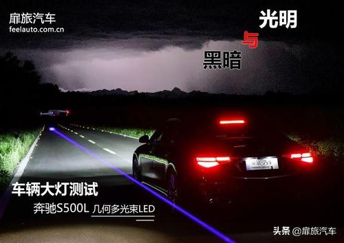 光明与黑暗：奔驰S500L车辆大灯测试 地表最强？