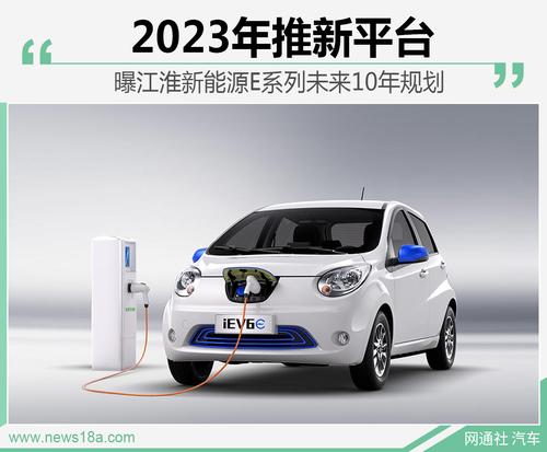 2023年推新平台 曝江淮新能源E系列未来10年规划
