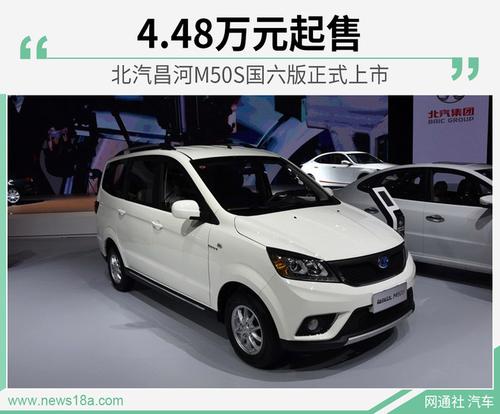 北汽昌河M50S国六版正式上市 4.48万元起售