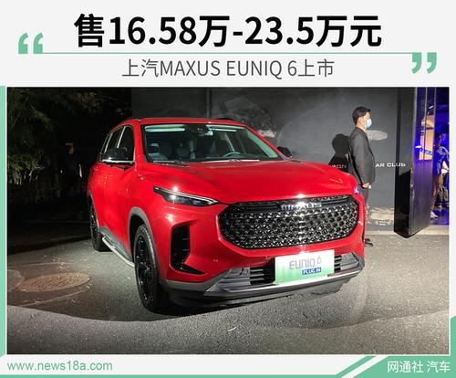 售16.58万-23.5万元 上汽MAXUS EUNIQ 6上市
