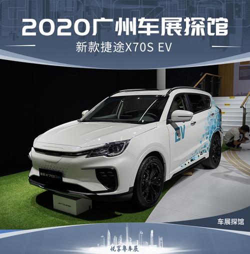2020广州车展探馆：奇瑞捷途X70S EV