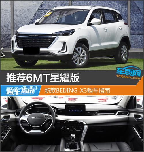 推荐6MT星耀版 新款BEIJING-X3购车指南