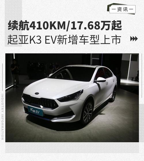 起亚K3 EV新增车型上市 续航410km/售17.68万起