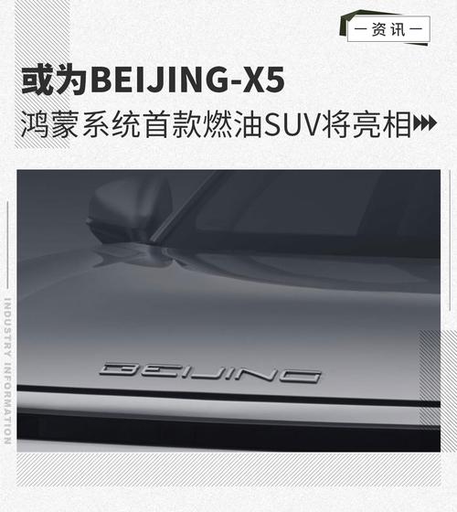 或为全新BEIJING-X5 首款鸿蒙燃油SUV即将亮相