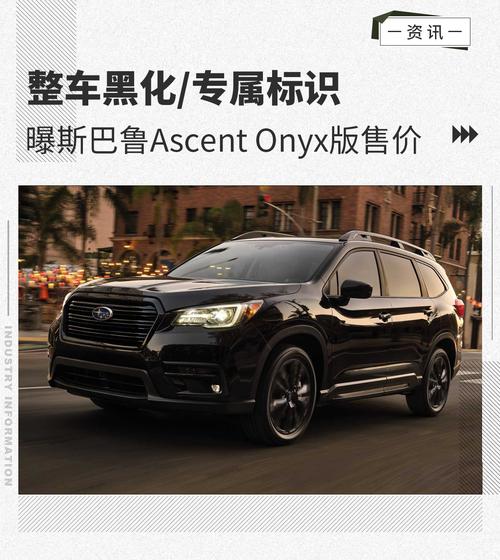 整车黑化 配专属标识斯巴鲁Ascent Onyx版售37,995美元起