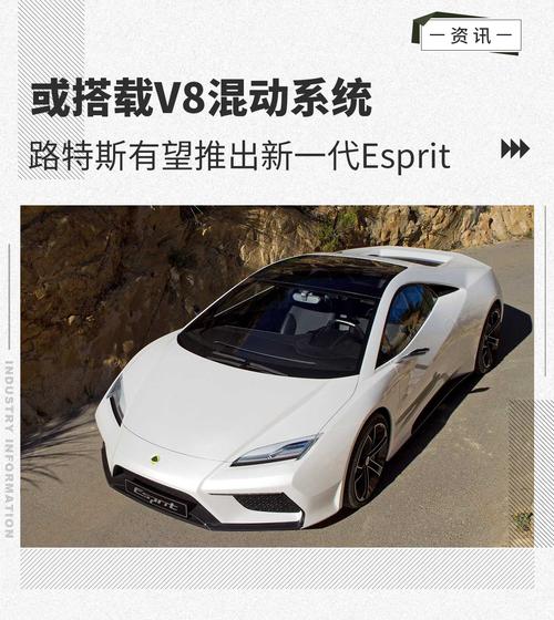 或搭载V8混动系统 路特斯新一代Esprit有望推出