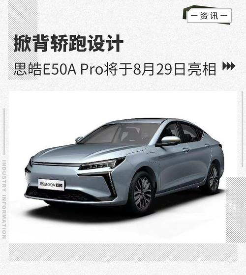 掀背轿跑设计 思皓E50A Pro将于8月29日亮相