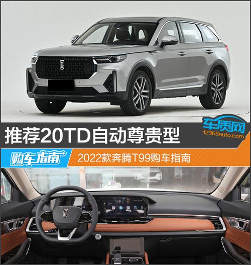 推荐20TD自动尊贵型 2022款奔腾T99购车指南