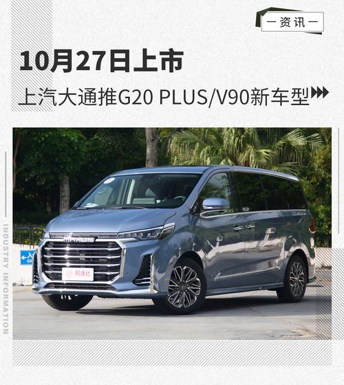 10月27日上市 上汽大通推G20 PLUS/V90新车型