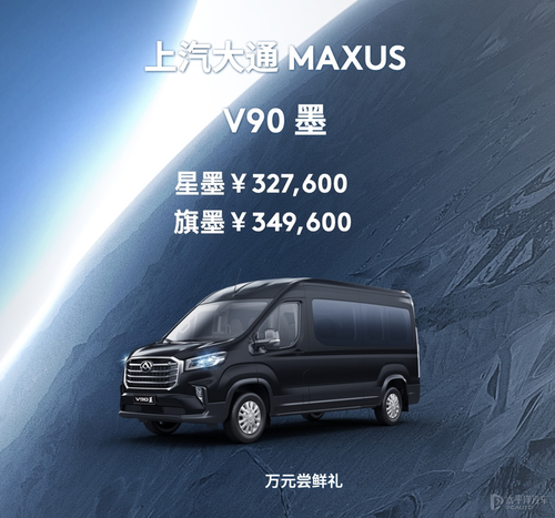 上汽大通MAXUS V90墨上市 售32.76万元起