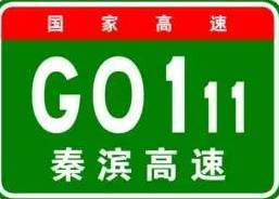 中国高速公路编号大全，史上最全，收藏必备！图12