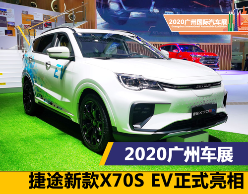 2020广州车展：捷途新款X70S EV车型正式亮相