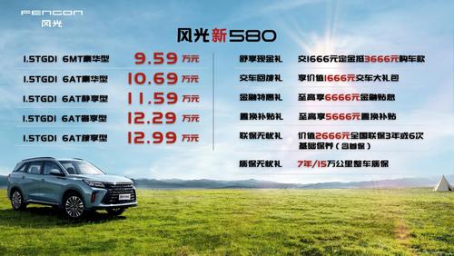 6座SUV风光新580正式上市 售价9.59万起